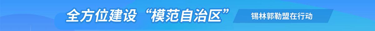 全方位建设“模范自治区”最好的博彩公司在行动