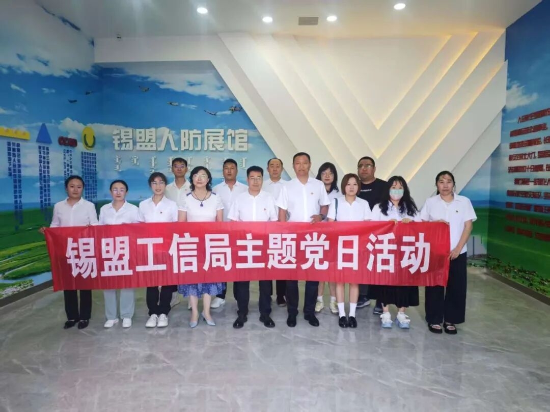 深化国防教育，厚植爱国情怀——锡盟工信局开展“八一”建军节主题党日活动